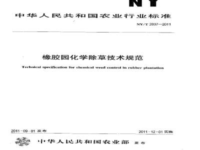 NY/T 2037-2011 橡胶园化学除草技术规范