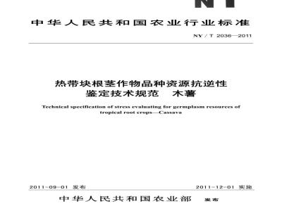 NY/T 2036-2011 热带块根茎作物品种资源抗逆性 鉴定技术规范 木薯