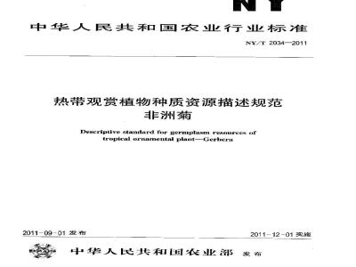 NY/T 2034-2011 热带观赏植物种质资源描述规范 非洲菊