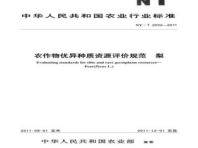 NY/T 2032-2011 农作物优异种质资源评价规范 梨