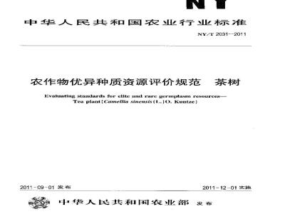 NY/T 2031-2011 农作物优异种质资源评价规范 茶树