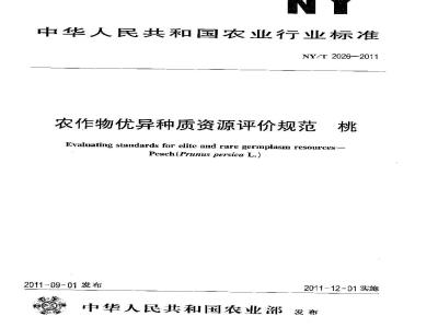 NY/T 2026-2011 农作物优异种质资源评价规范 桃