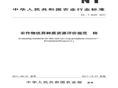 NY/T 2024-2011 农作物优异种质资源评价规范 柿