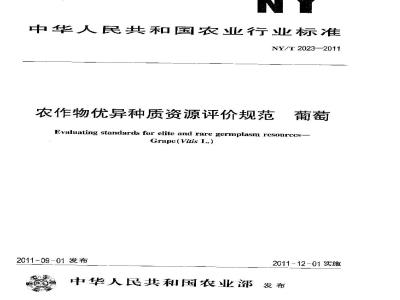 NY/T 2023-2011 农作物优异种质资源评价规范 葡萄
