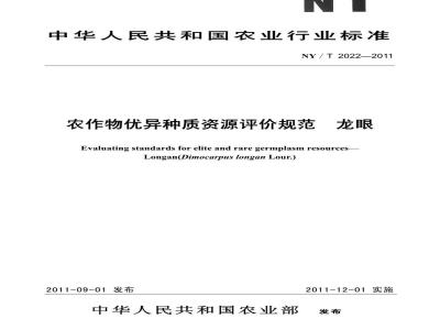 NY/T 2022-2011 农作物优异种质资源评价规范 龙眼