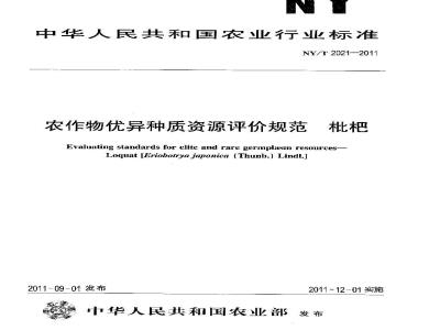 NY/T 2021-2011 农作物优异种质资源评价规范