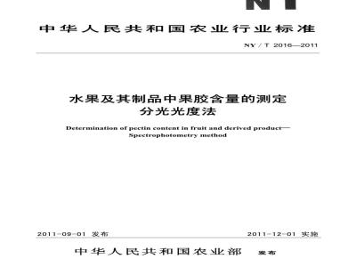 NY/T 2016-2011 水果及其制品中果胶含量的测定 分光光度法