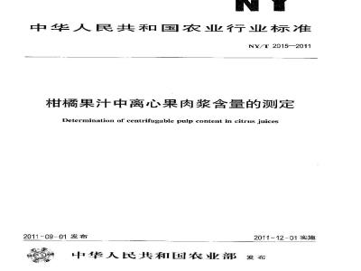 NY/T 2015-2011 柑槽果汁中离心果肉浆含量的测定