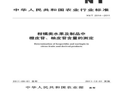 NY/T 2014-2011 柑橘类水果及制品中橙皮苷、柚皮苷含量的测定