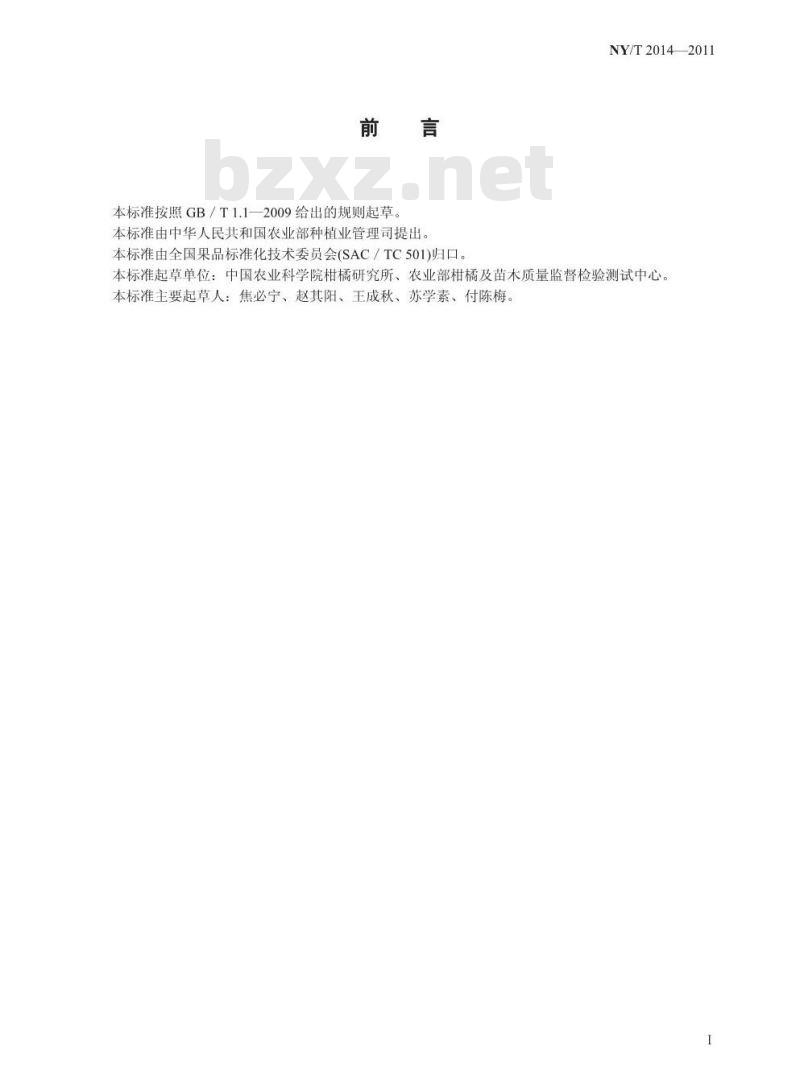 NY/T 2014-2011 柑橘类水果及制品中橙皮苷、柚皮苷含量的测定