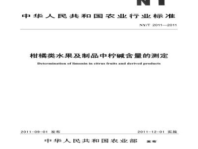 NY/T 2013-2011 柑橘类水果及制品中香精油含量的测定