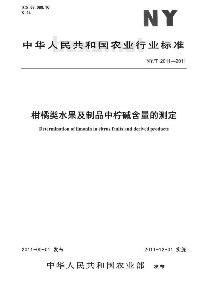 NY/T 2011-2011 柑橘类水果及制品中柠碱含量的测定