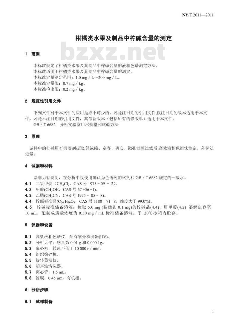 NY/T 2011-2011 柑橘类水果及制品中柠碱含量的测定