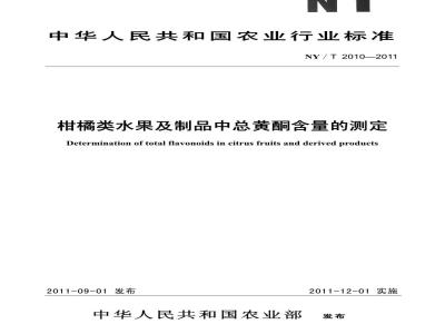 NY/T 2010-2011 柑橘类水果及制品中总黄酮含量的测定