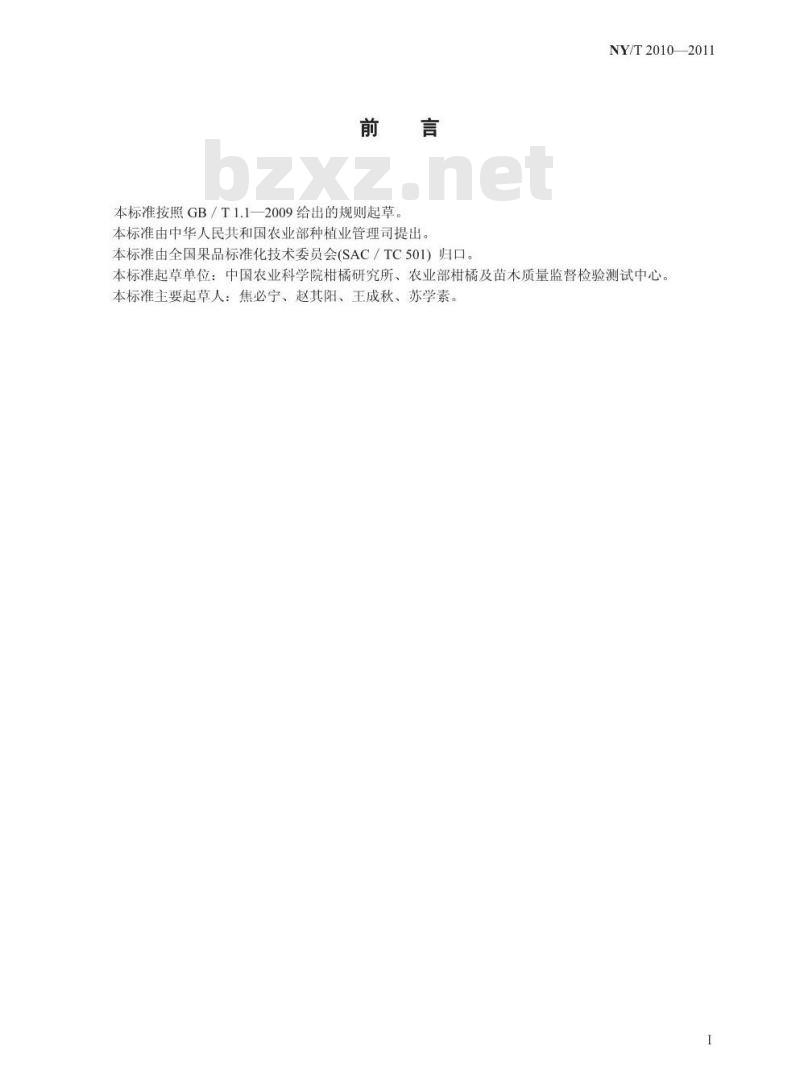 NY/T 2010-2011 柑橘类水果及制品中总黄酮含量的测定