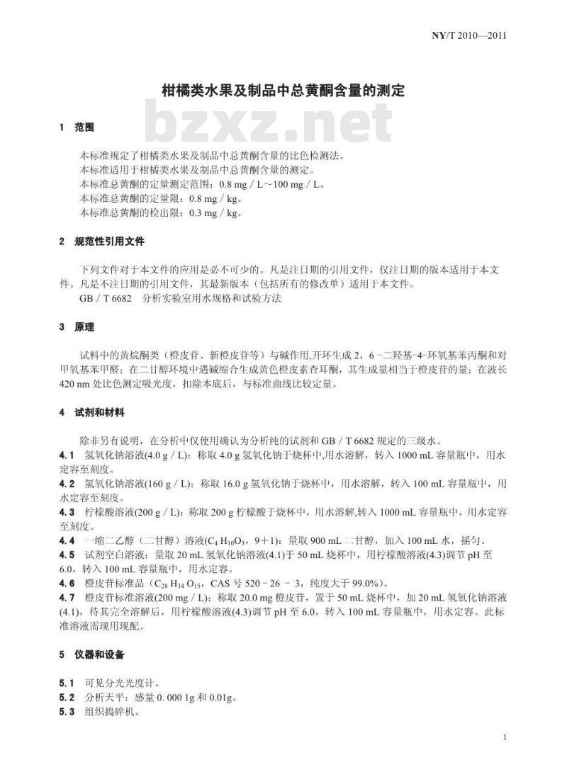 NY/T 2010-2011 柑橘类水果及制品中总黄酮含量的测定