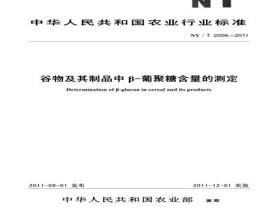NY/T 2006-2011 谷物及其制品中β-葡聚糖含量的测定