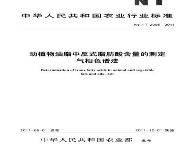 NY/T 2005-2011 动植物油脂中反式脂肪酸含量的测定气相色谱法