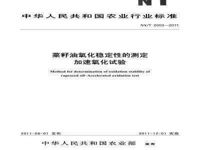 NY/T 2003-2011 菜籽油氧化稳定性的测定 加速氧化试验