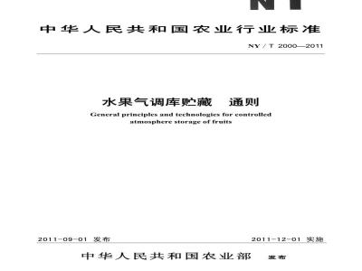 NY/T 2000-2011 水果气调库贮藏 通则