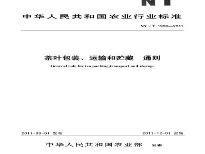 NY/T 1999-2011 茶叶包装、运输和贮藏 通则