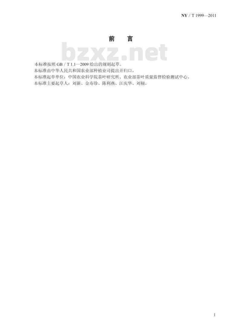 NY/T 1999-2011 茶叶包装、运输和贮藏 通则