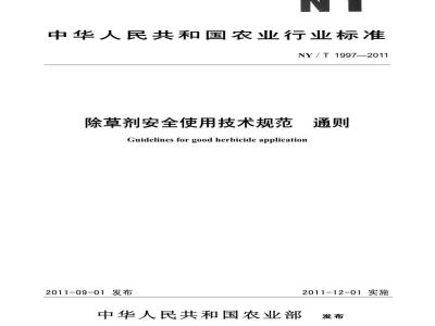 NY//T 1997-2011 除草剂安全使用技术规范 通则