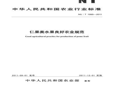 NY/T 1995-2011 仁果类水果良好农业规范