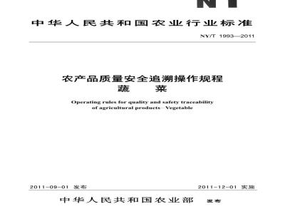 NY/T 1993-2011 农产品质量安全追溯操作规程 蔬菜