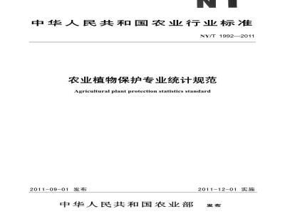 NY/T 1992-2011 农业植物保护专业统计规范