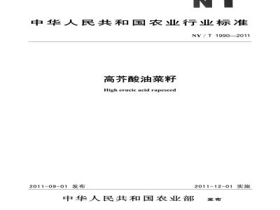 NY/T 1990-2011 高芥酸油菜籽