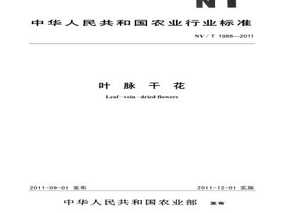 NY/T 1988-2011 叶脉干花
