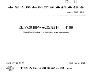 NY/T 1970-2010 饲料中伏马毒素的测定