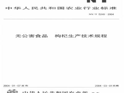NY 5249-2004 枸杞生产技术规程