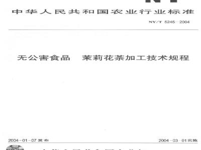 NY/T 5245-2004 无公害食品茉莉花茶加工技术规程