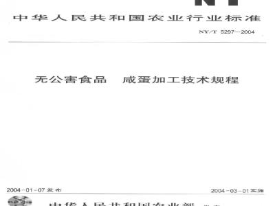 NY/T 5297-2004 无公害食品 咸蛋加工技术规程