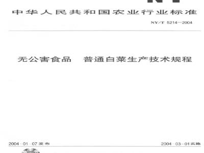 NY/T 5214-2004 无公害食品 普通白菜生产技术规程
