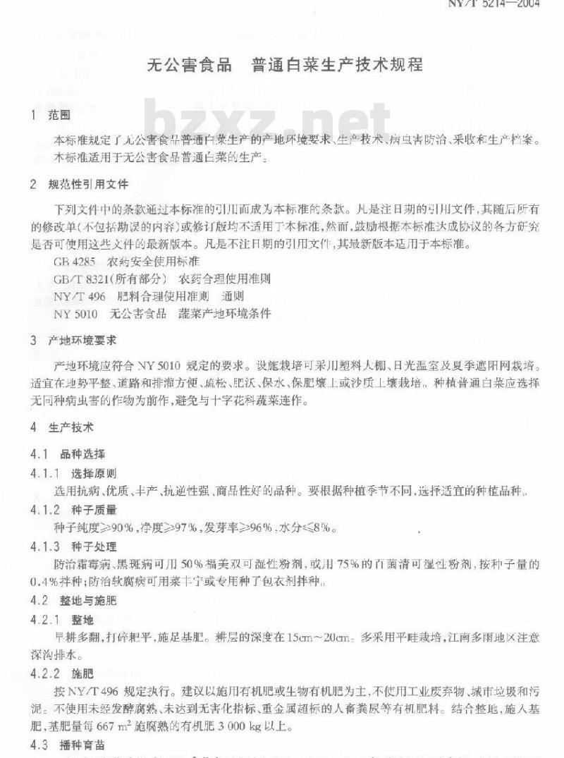 NY/T 5214-2004 无公害食品普通白菜生产技术规程