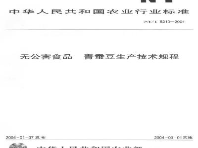 NY/T 5210-2004 无公害食品 青蚕豆生产技术规程