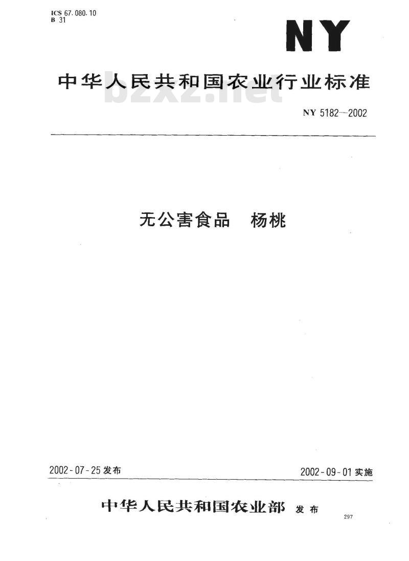 NY 5182-2002 无公害食品 杨桃