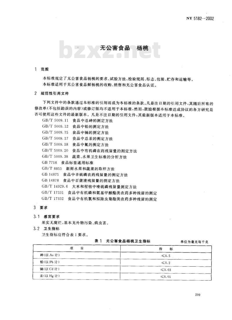 NY 5182-2002 无公害食品 杨桃