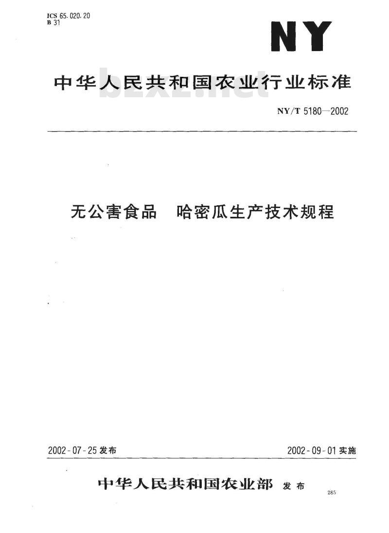 NY/T 5180-2002 无公害食品哈蜜瓜生产技术规程