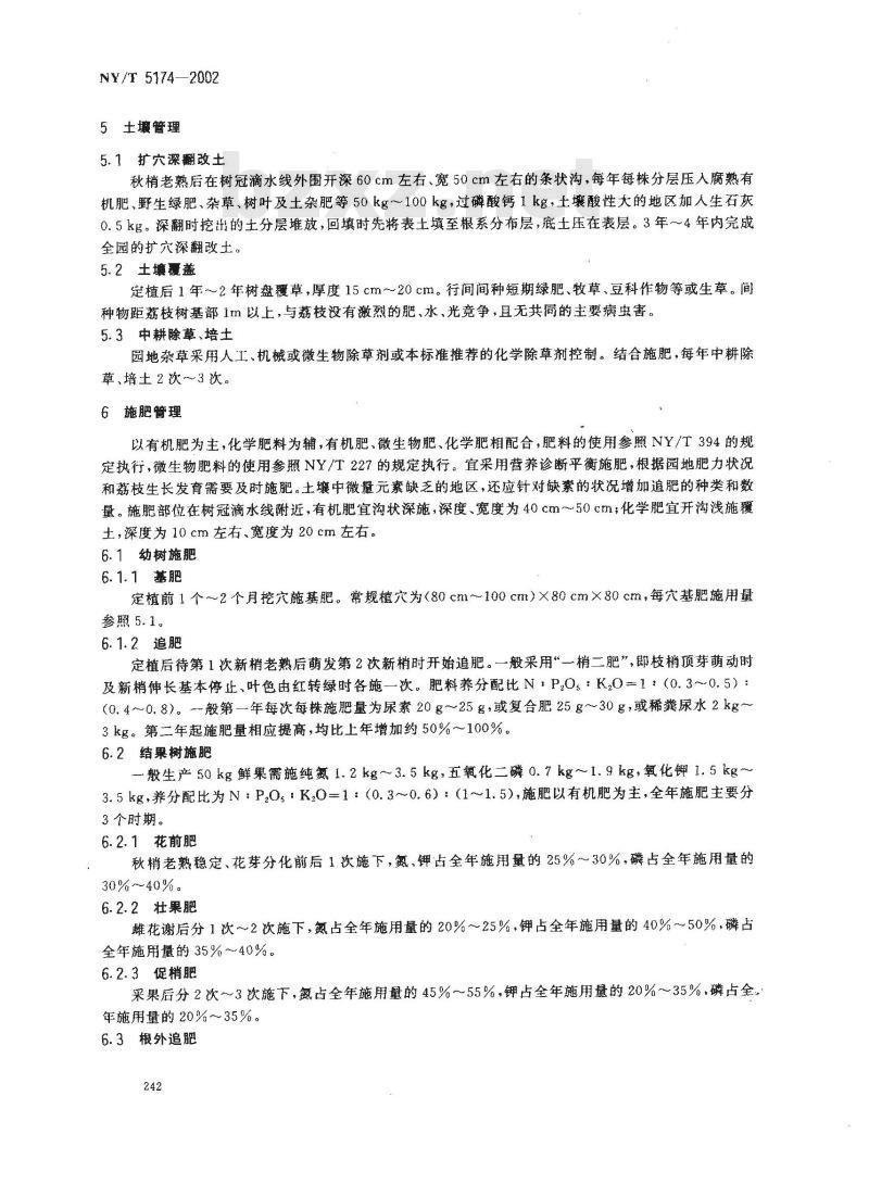 NY/T 5174-2002 无公害食品 荔枝生产技术规程