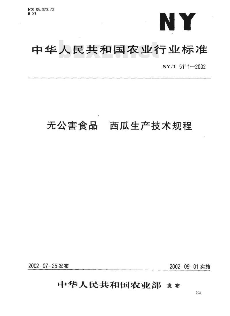 NY/T 5111-2002 无公害食品 西瓜生产技术规程