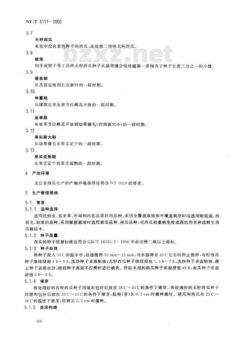 NY/T 5111-2002 无公害食品 西瓜生产技术规程