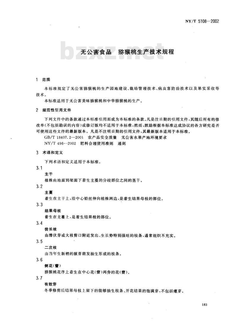NY/T 5108-2002 无公害食品 猕猴桃生产技术规程
