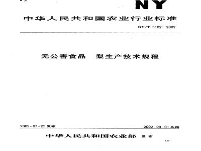 NY/T 5102-2002 无公害食品 梨生产技术规程