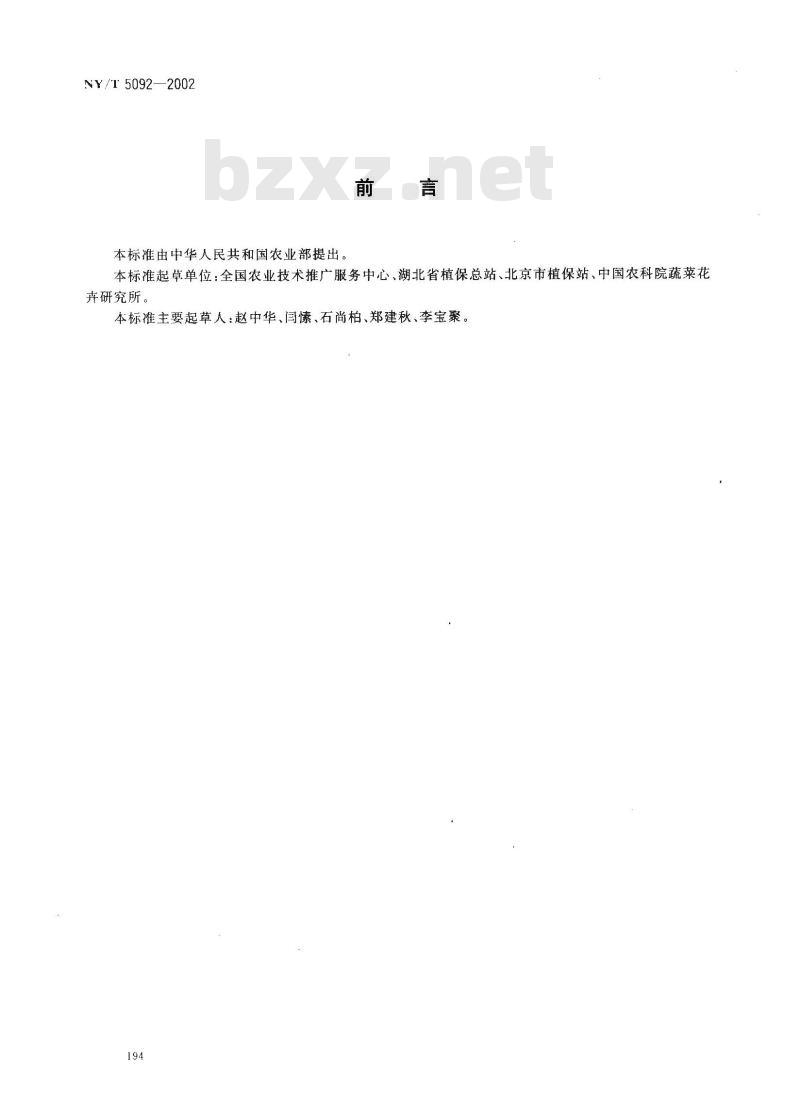 NY/T 5094-2002 无公害食品 蕹菜生产技术规程