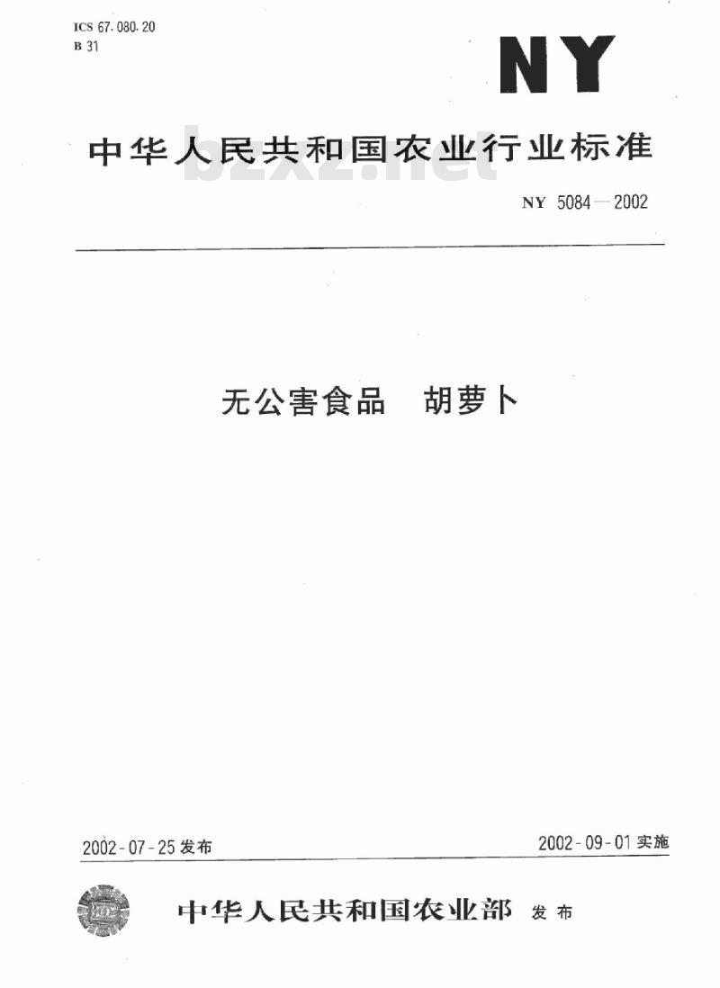 NY 5048-2002 无公害食品 胡萝卜