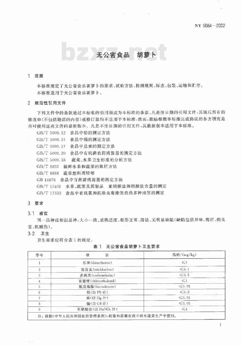 NY 5048-2002 无公害食品 胡萝卜